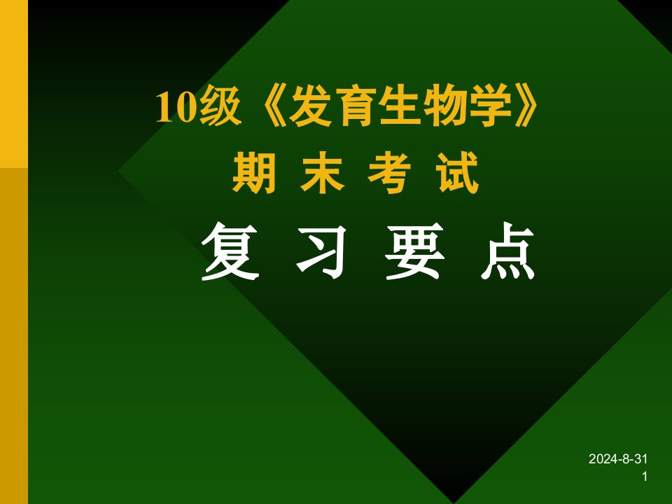 1112发育生物学复习要点及考试安排