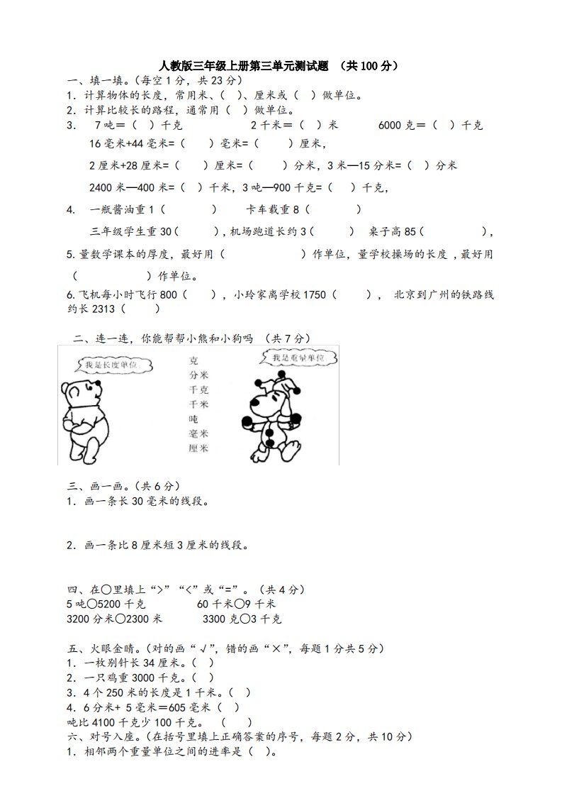 新人教版小学三年级上册数学第三单元《测量》测试题及答案