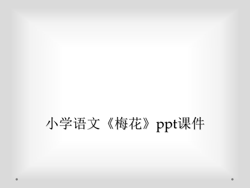 小学语文《梅花》ppt课件