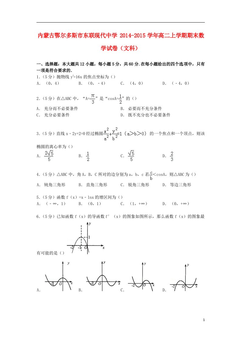 内蒙古鄂尔多斯市东联现代中学高二数学上学期期末试卷