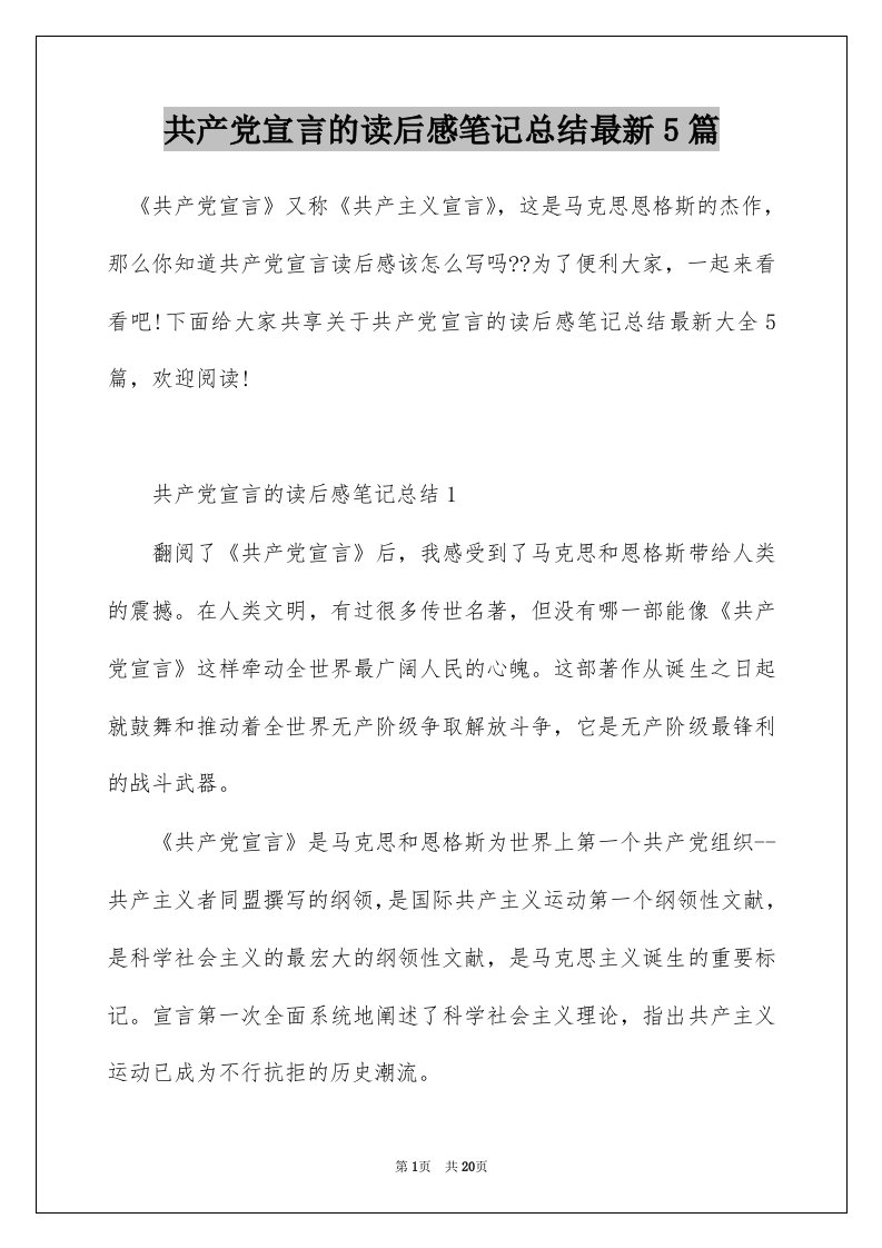 共产党宣言的读后感笔记总结最新5篇