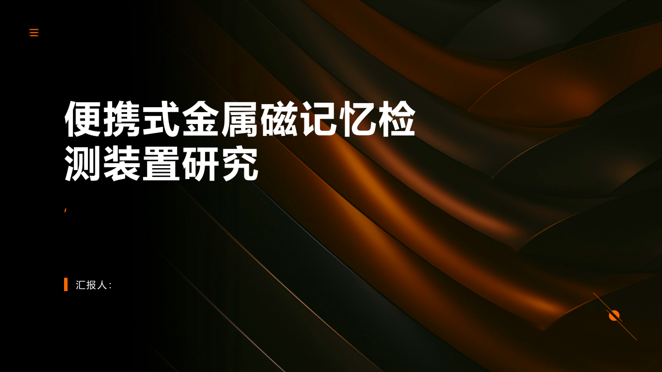 便携式金属磁记忆检测装置研究