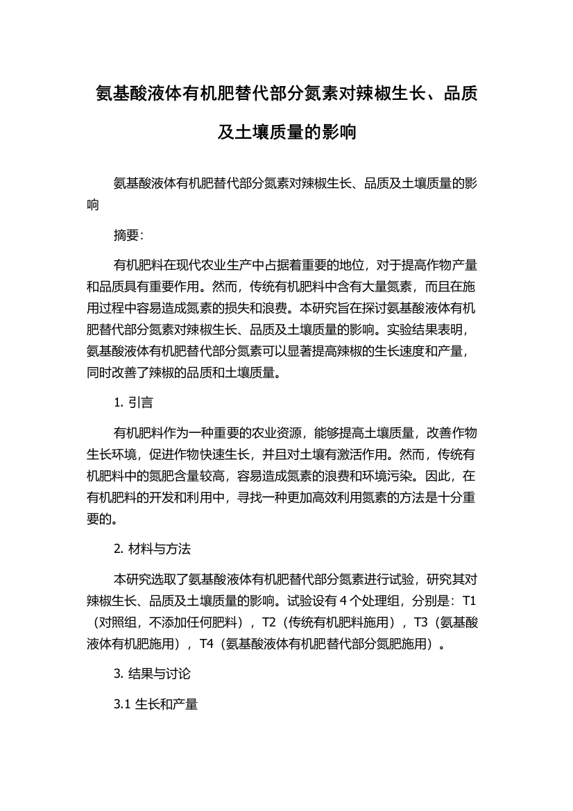 氨基酸液体有机肥替代部分氮素对辣椒生长、品质及土壤质量的影响