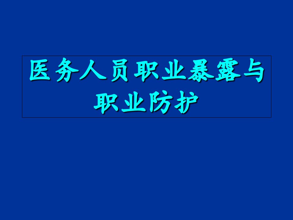 医务人员职业暴露和职业防护