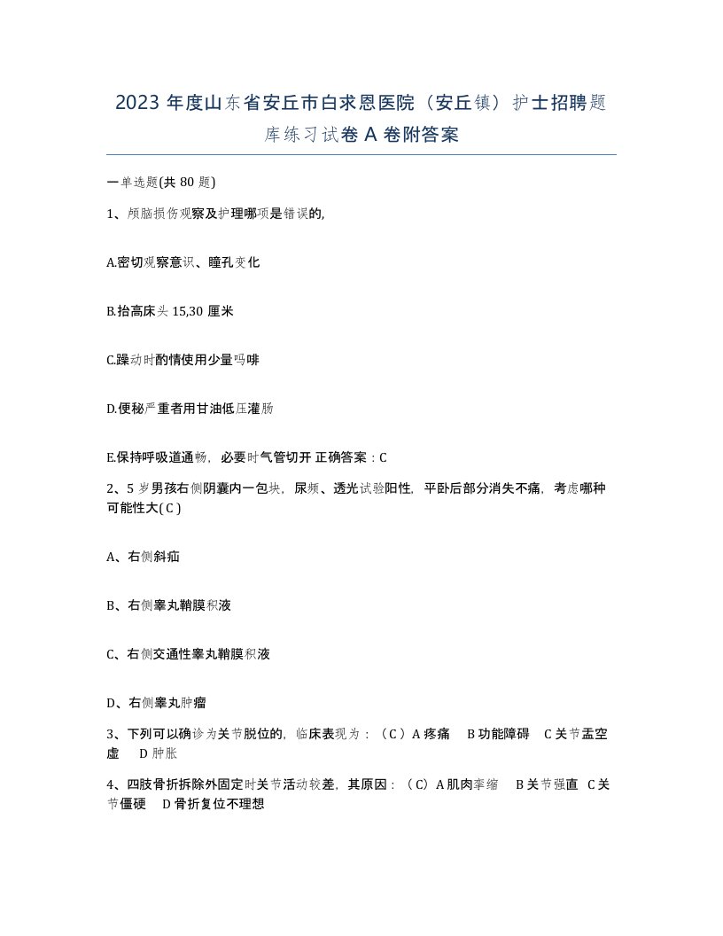 2023年度山东省安丘市白求恩医院安丘镇护士招聘题库练习试卷A卷附答案