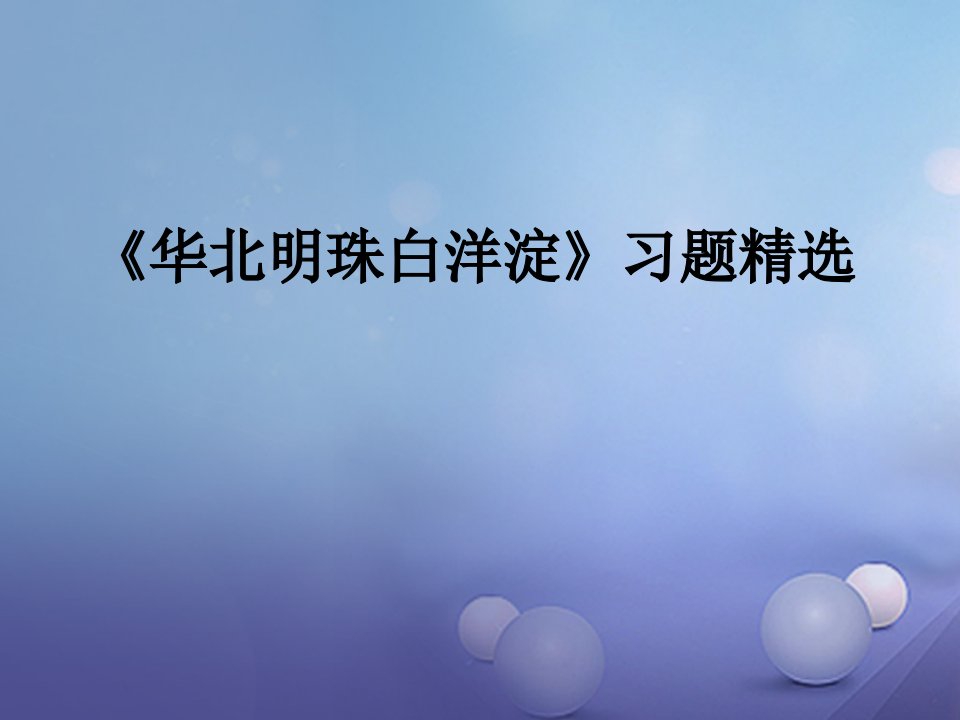 2017春二年级语文下册第一单元第3课华北明珠白洋淀习题精盐件冀教版