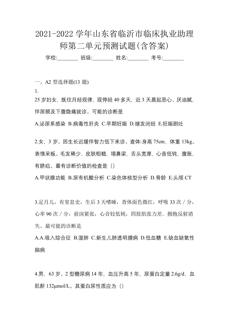 2021-2022学年山东省临沂市临床执业助理师第二单元预测试题含答案