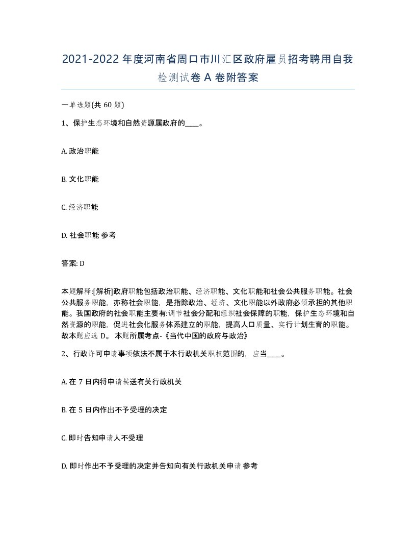 2021-2022年度河南省周口市川汇区政府雇员招考聘用自我检测试卷A卷附答案