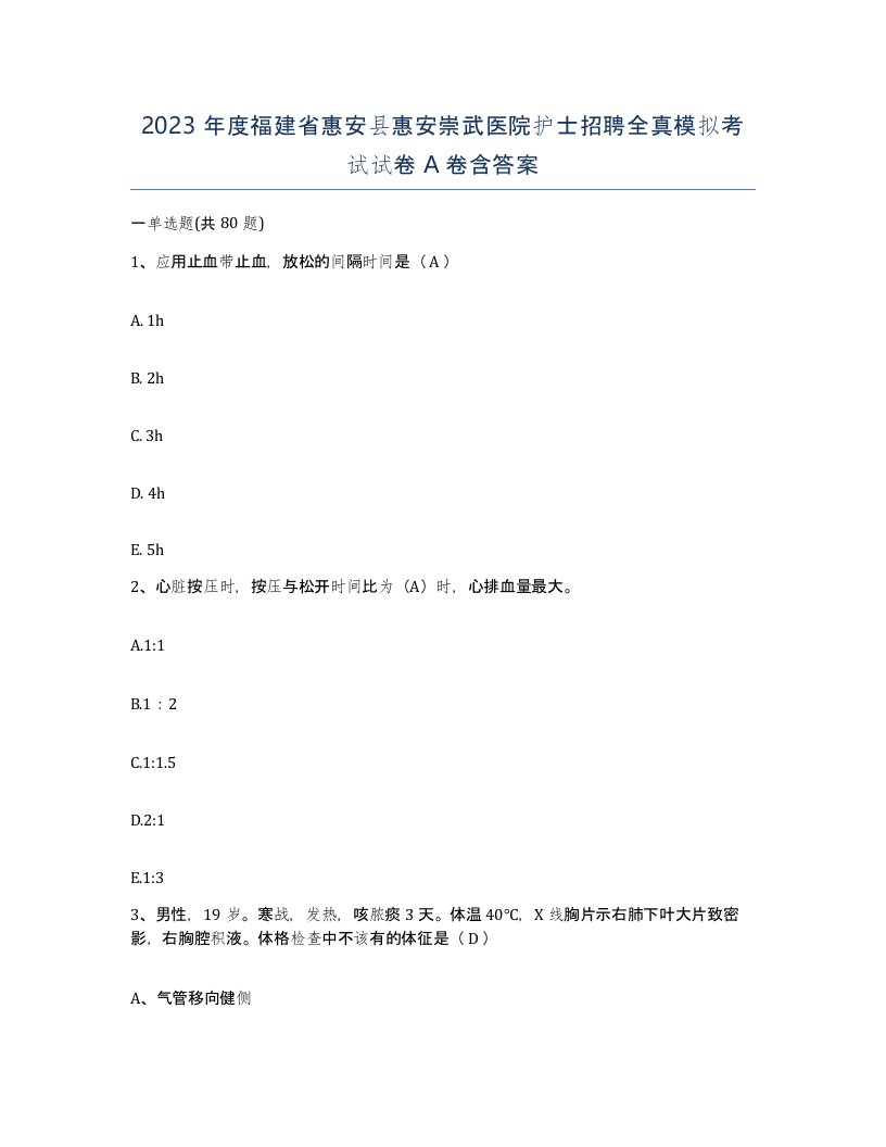 2023年度福建省惠安县惠安崇武医院护士招聘全真模拟考试试卷A卷含答案