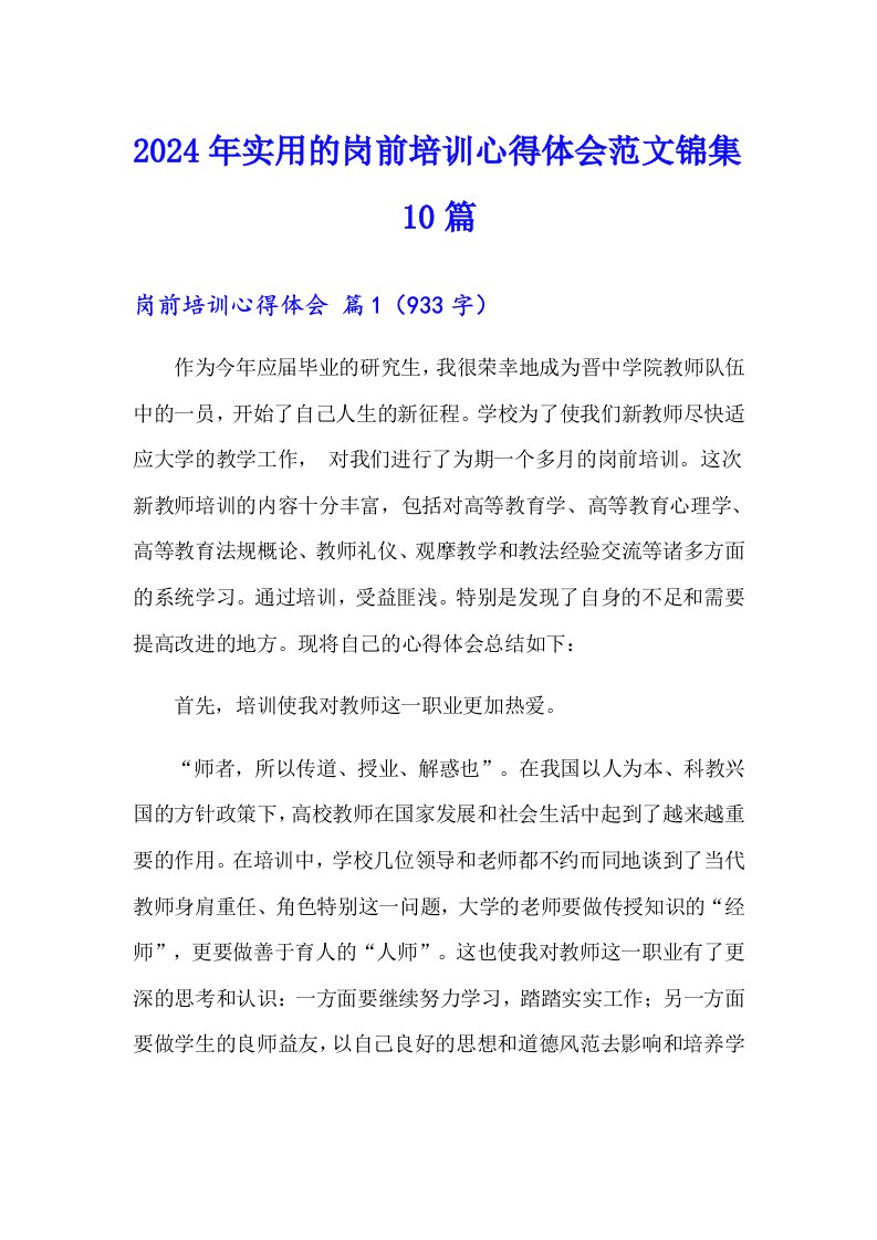 2024年实用的岗前培训心得体会范文锦集10篇