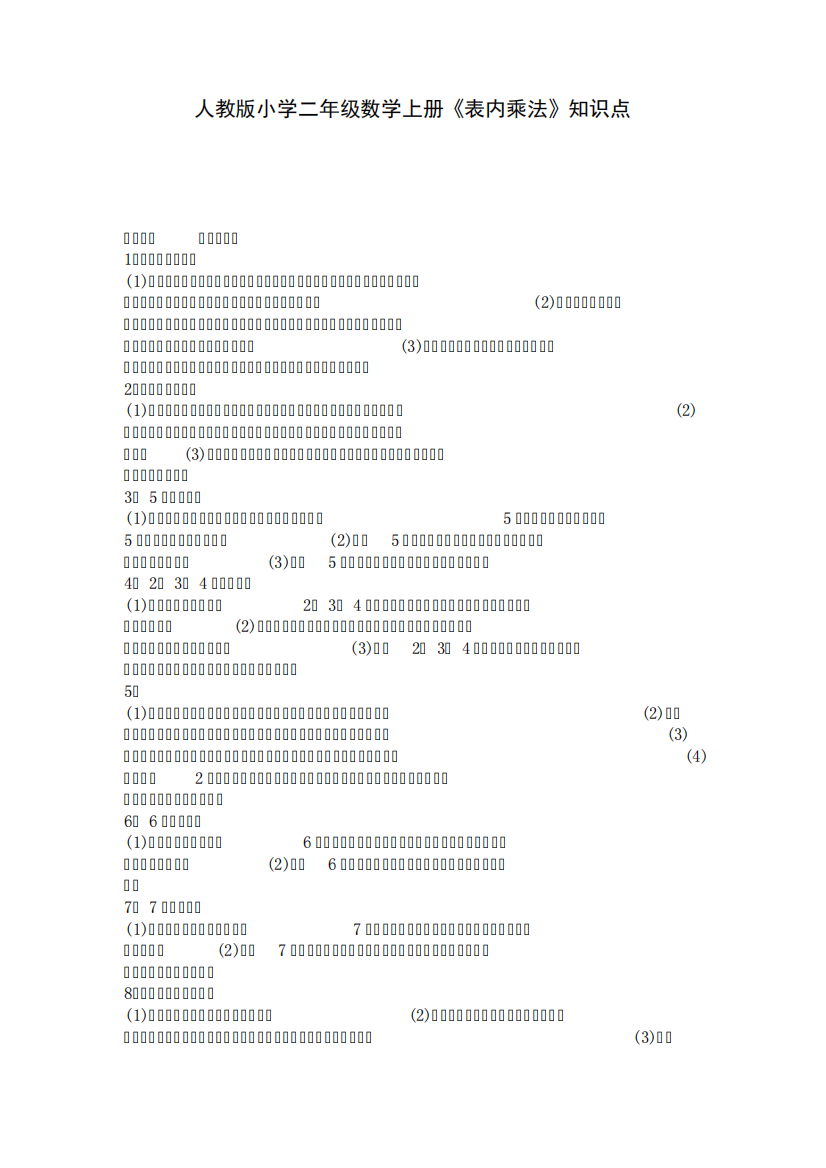 人教版小学二年级数学上册《表内乘法》知识点
