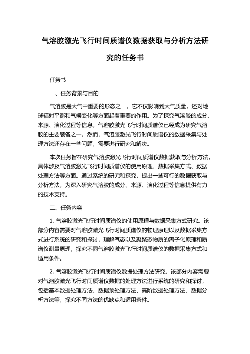 气溶胶激光飞行时间质谱仪数据获取与分析方法研究的任务书