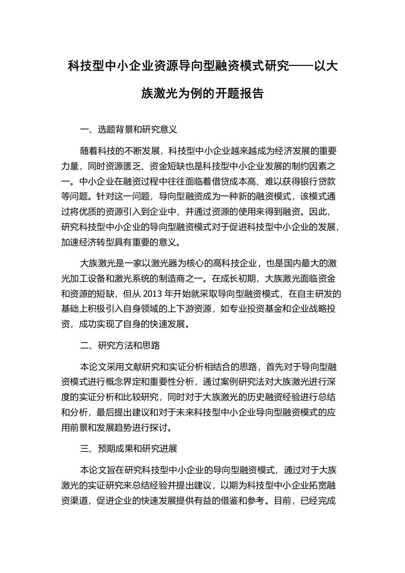 科技型中小企业资源导向型融资模式研究——以大族激光为例的开题报告