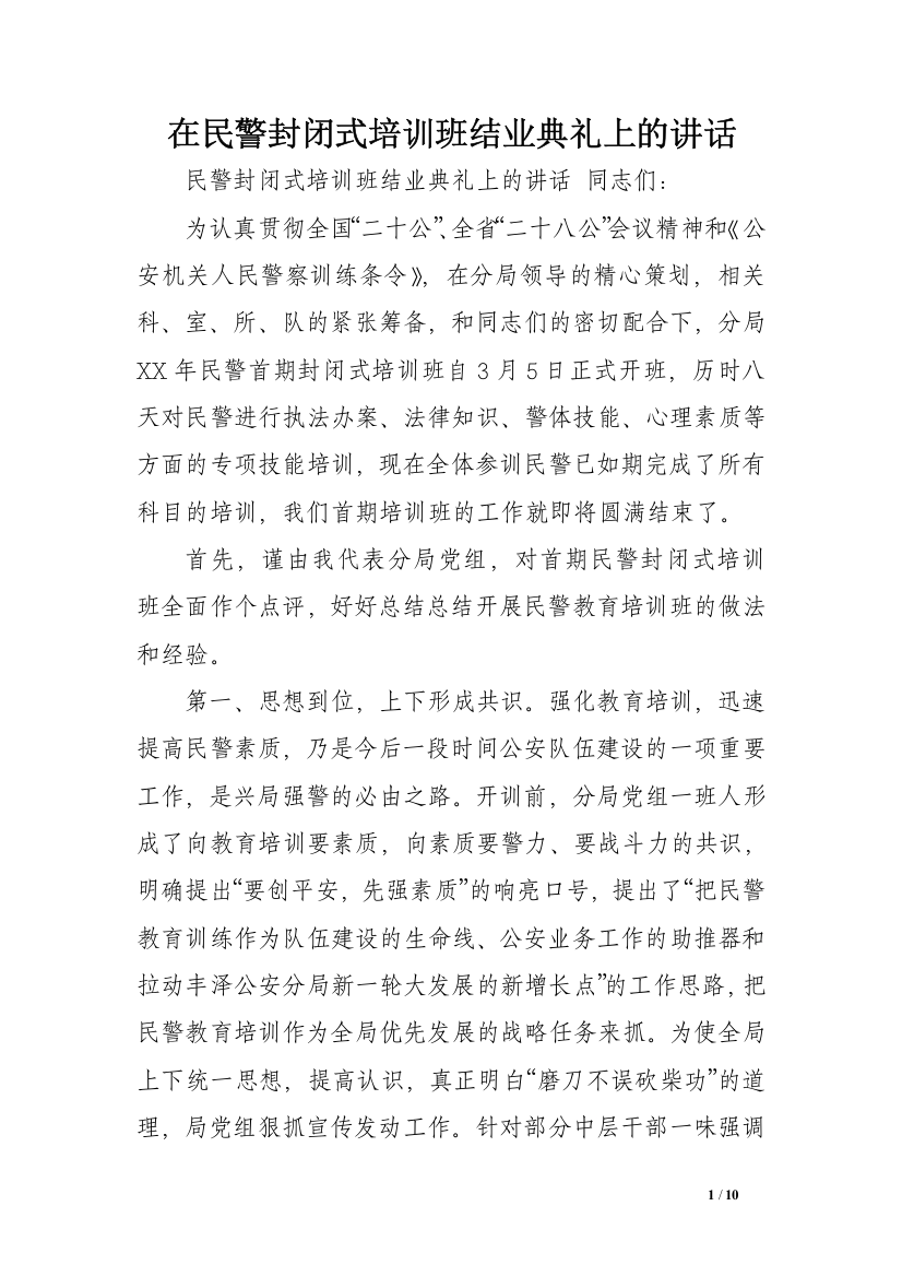 在民警封闭式培训班结业典礼上的讲话