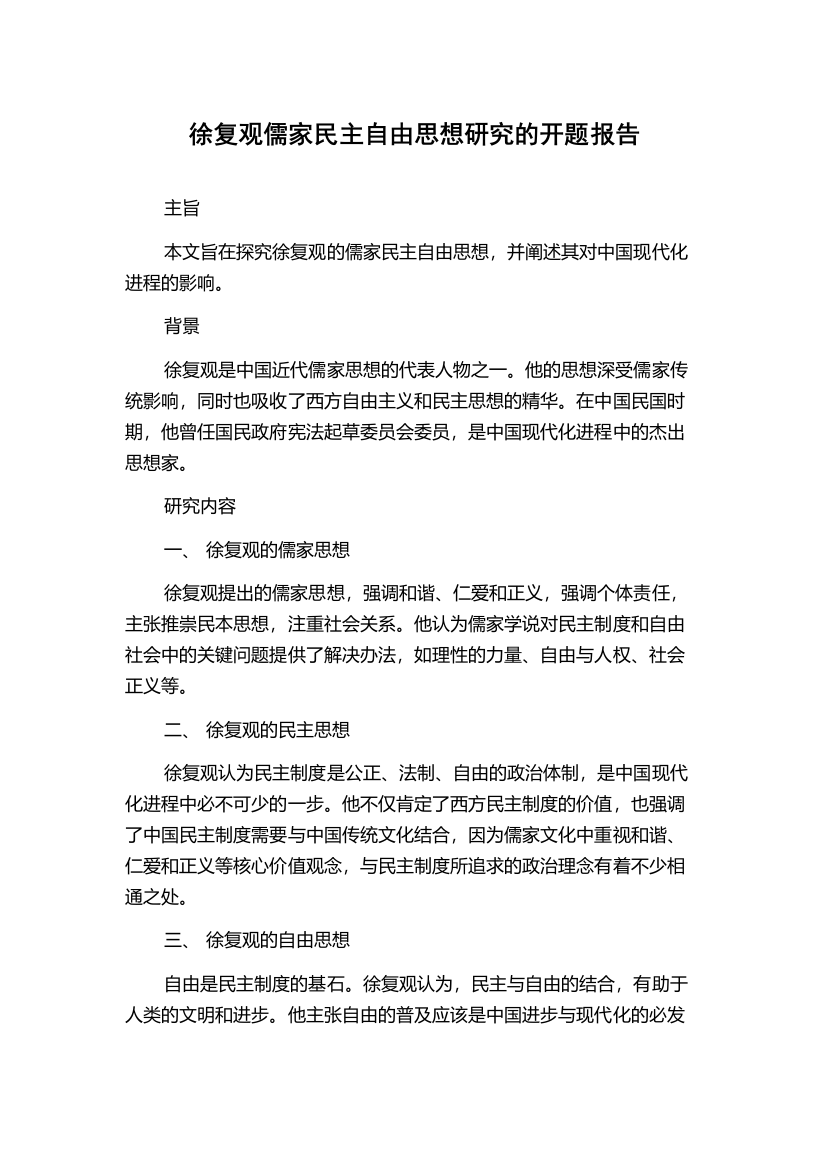 徐复观儒家民主自由思想研究的开题报告