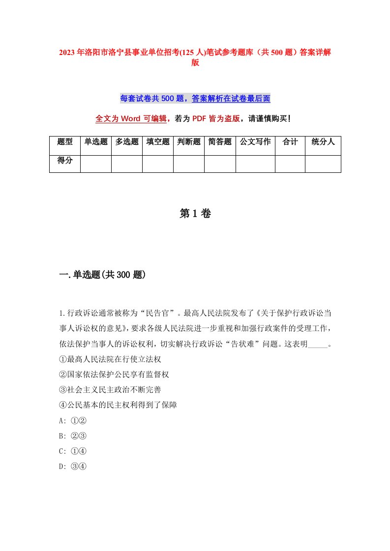 2023年洛阳市洛宁县事业单位招考125人笔试参考题库共500题答案详解版