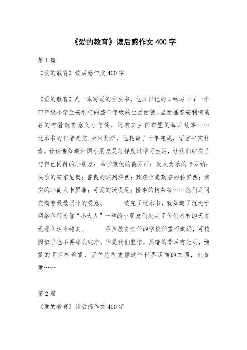 《爱的教育》读后感作文400字