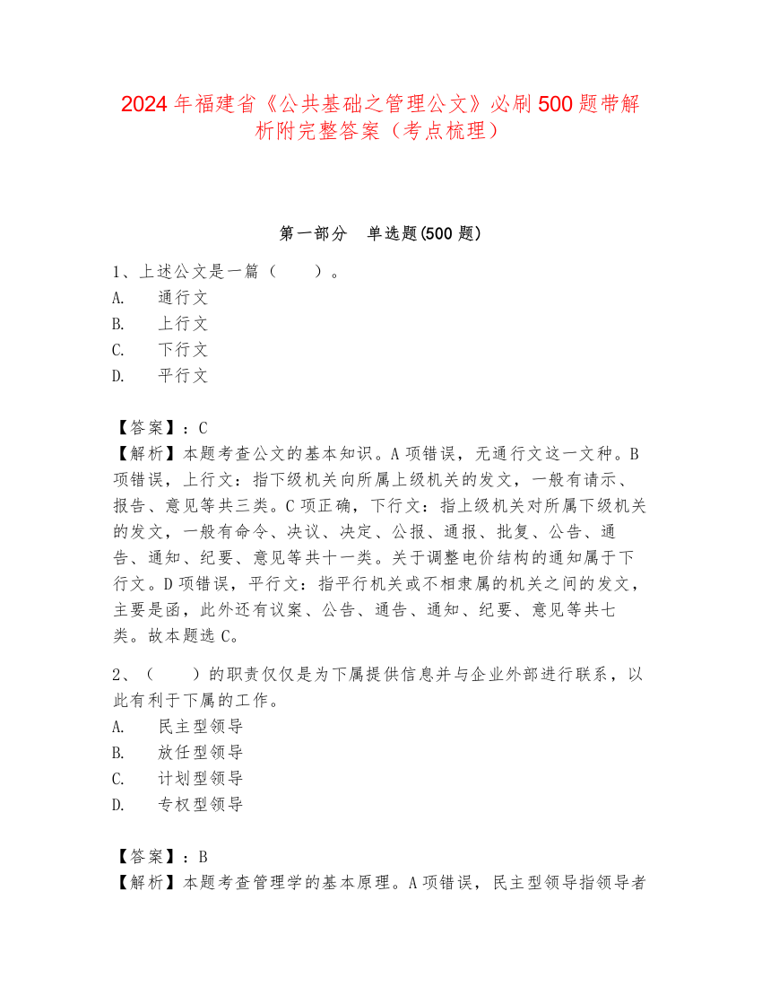 2024年福建省《公共基础之管理公文》必刷500题带解析附完整答案（考点梳理）