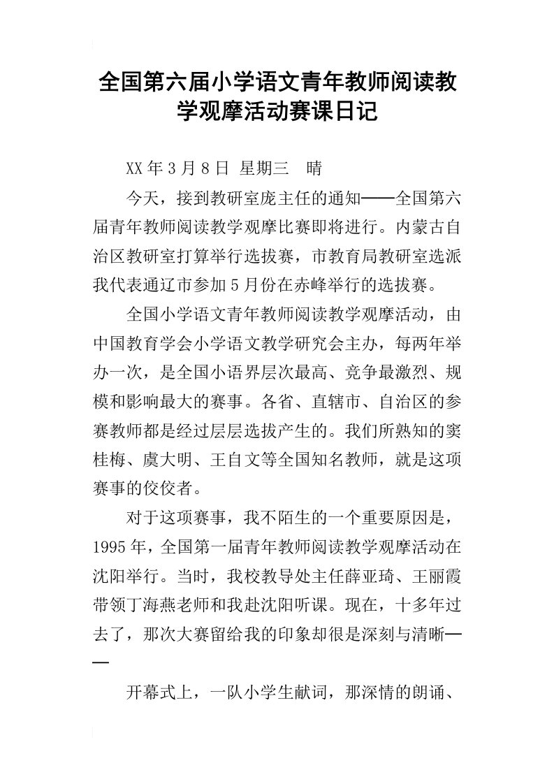 全国第六届小学语文青年教师阅读教学观摩活动赛课日记