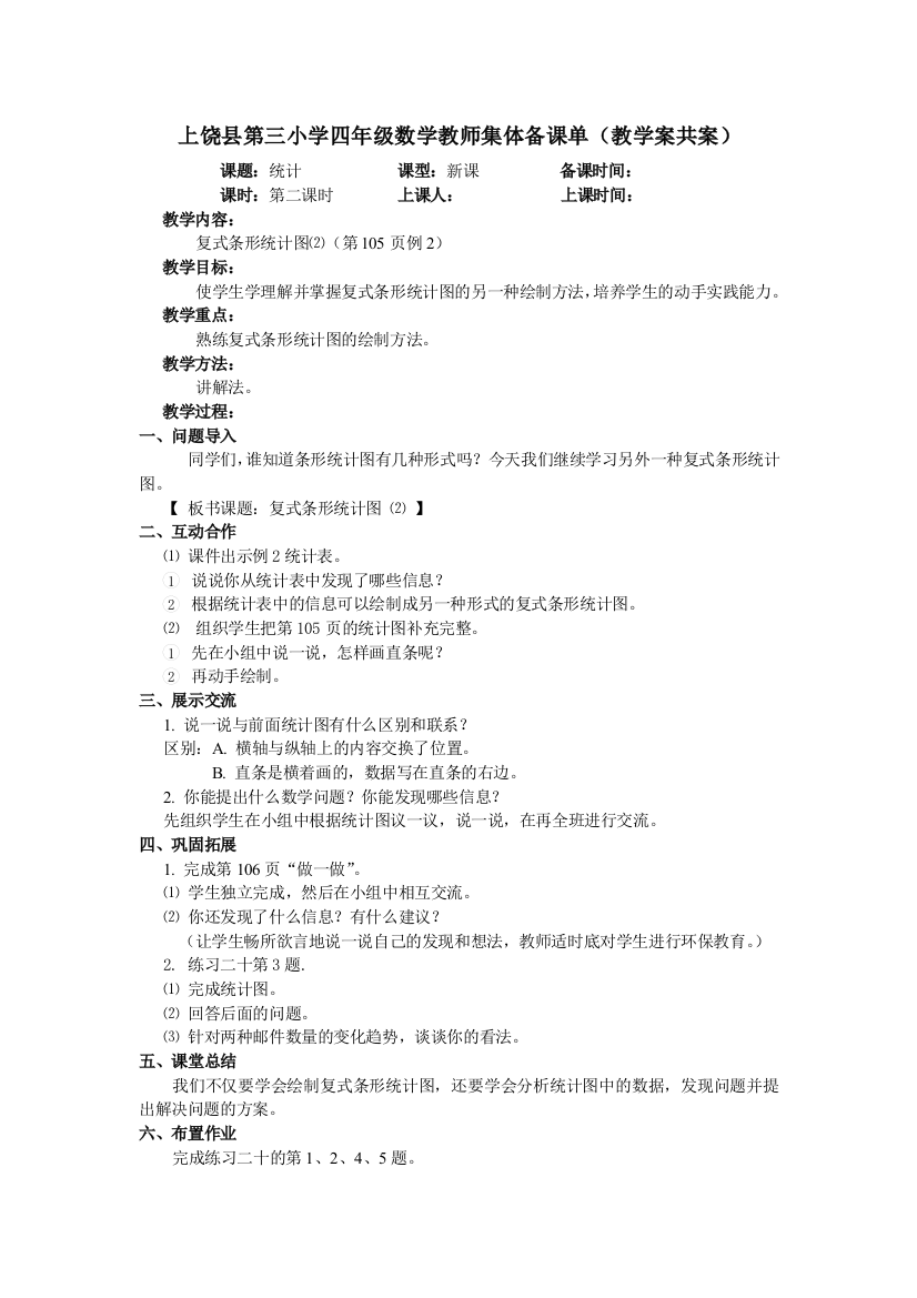 上饶县第三小学四年级数学教师集体备课1