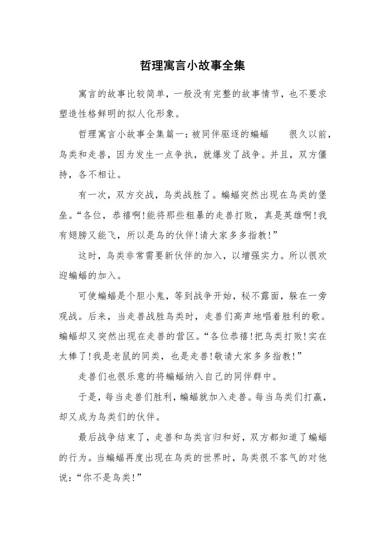 哲理寓言小故事全集