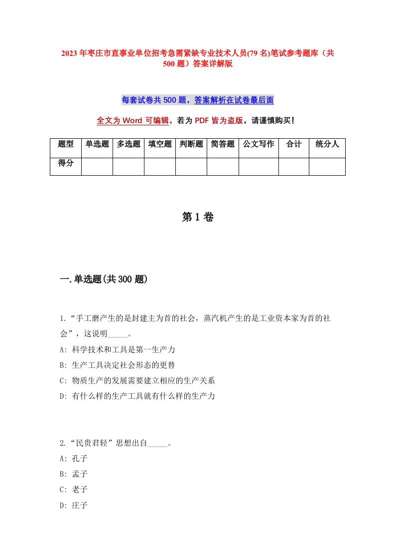 2023年枣庄市直事业单位招考急需紧缺专业技术人员79名笔试参考题库共500题答案详解版