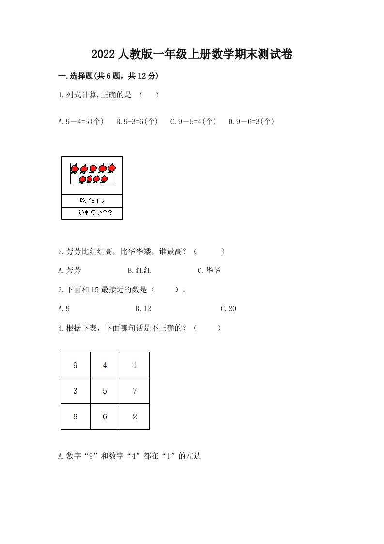 2022人教版一年级上册数学期末测试卷附完整答案【各地真题】