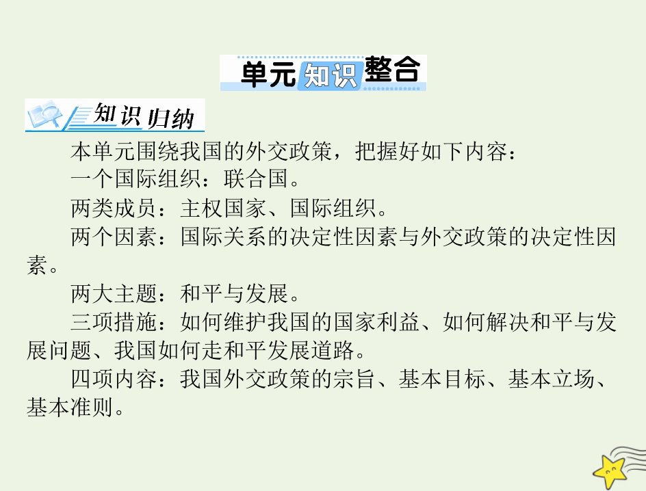 2022届高考政治一轮复习第四单元当代国际社会单元知识整合课件必修2