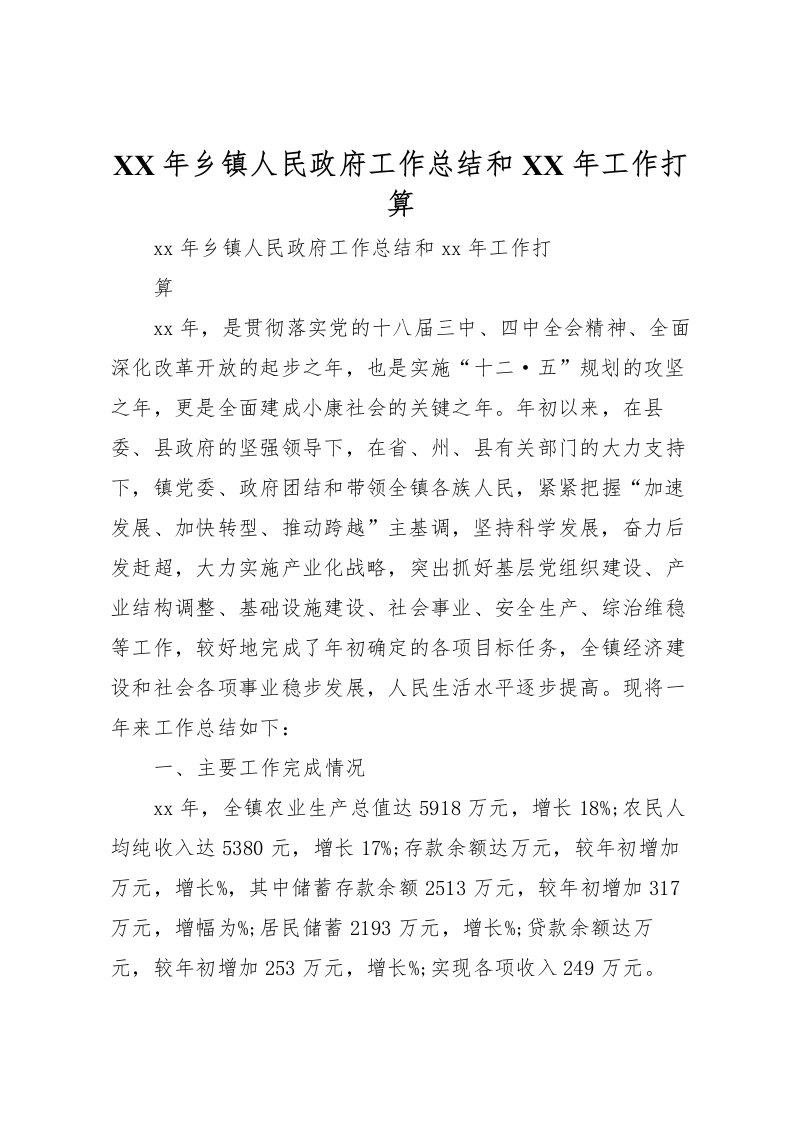 2022年乡镇人民政府工作总结和年工作打算