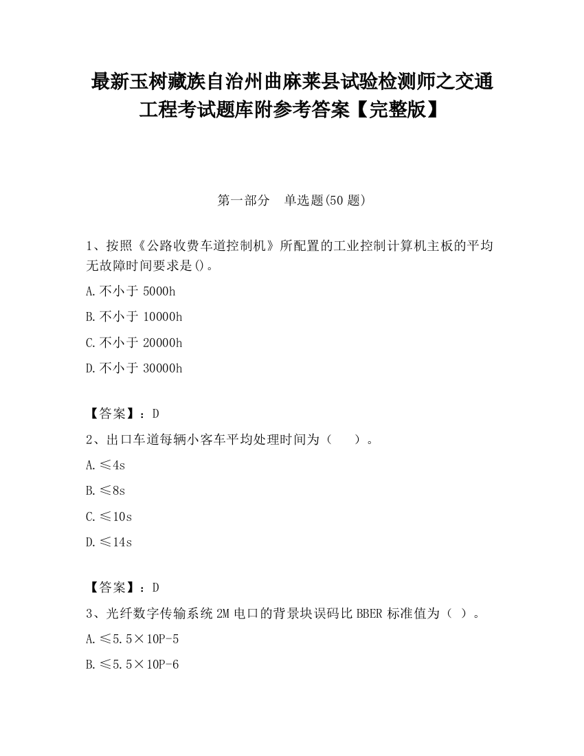 最新玉树藏族自治州曲麻莱县试验检测师之交通工程考试题库附参考答案【完整版】