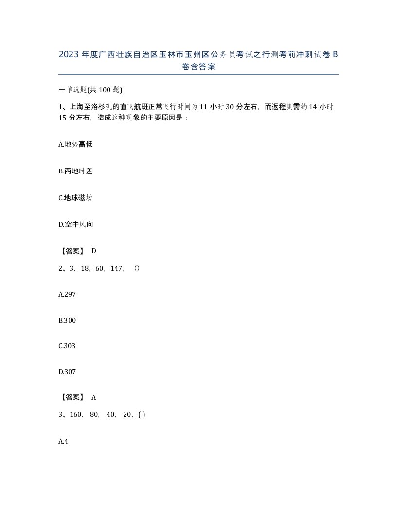 2023年度广西壮族自治区玉林市玉州区公务员考试之行测考前冲刺试卷B卷含答案