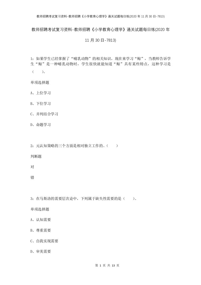 教师招聘考试复习资料-教师招聘小学教育心理学通关试题每日练2020年11月30日-7813