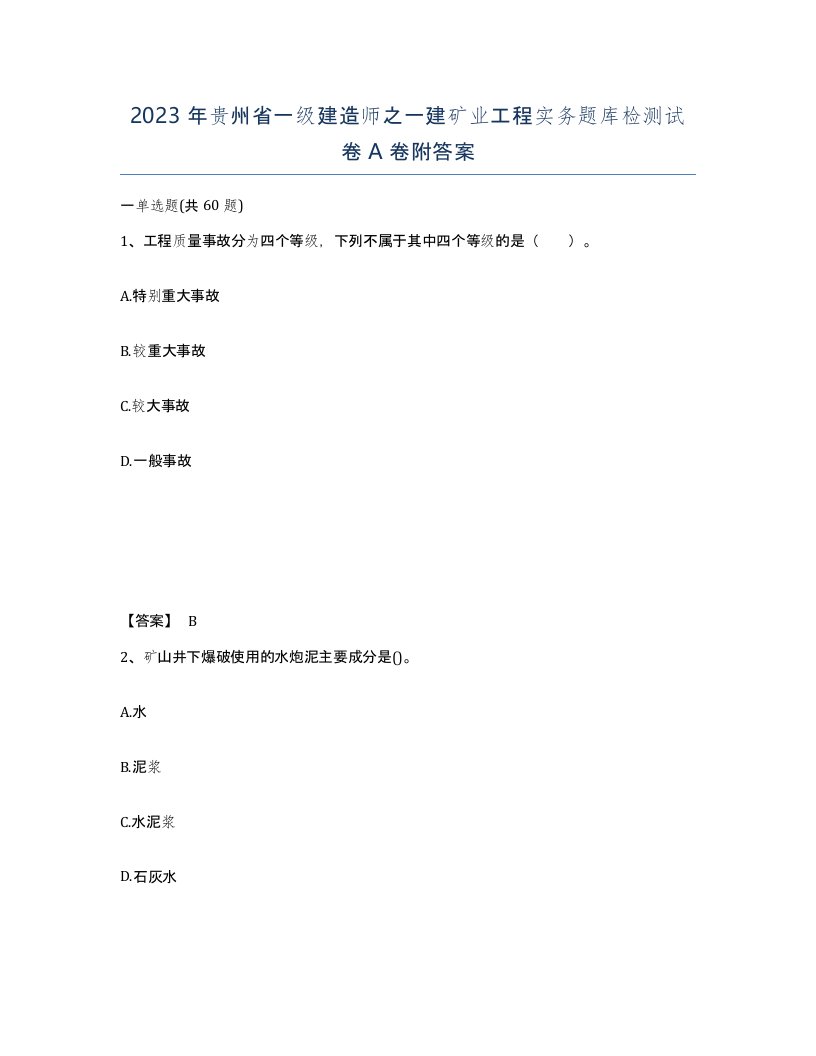 2023年贵州省一级建造师之一建矿业工程实务题库检测试卷A卷附答案