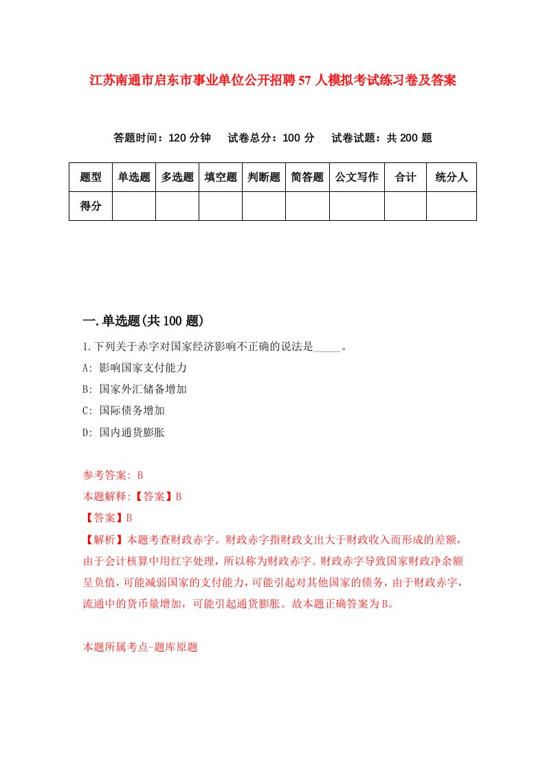 江苏南通市启东市事业单位公开招聘57人模拟考试练习卷及答案7