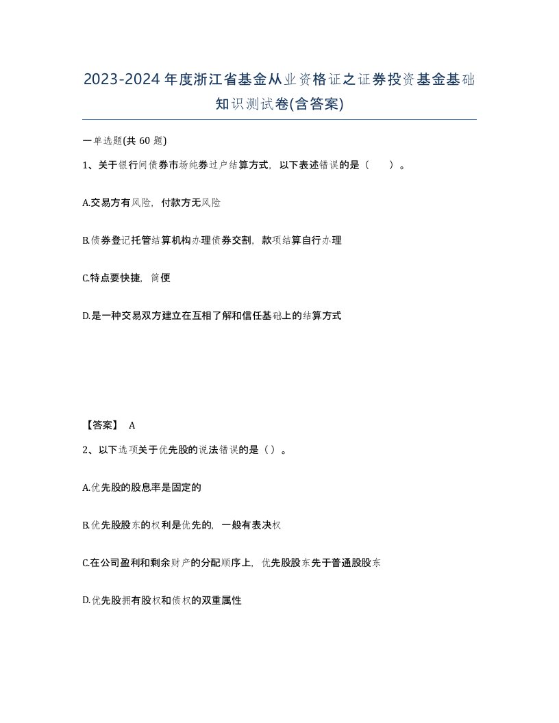 2023-2024年度浙江省基金从业资格证之证券投资基金基础知识测试卷含答案