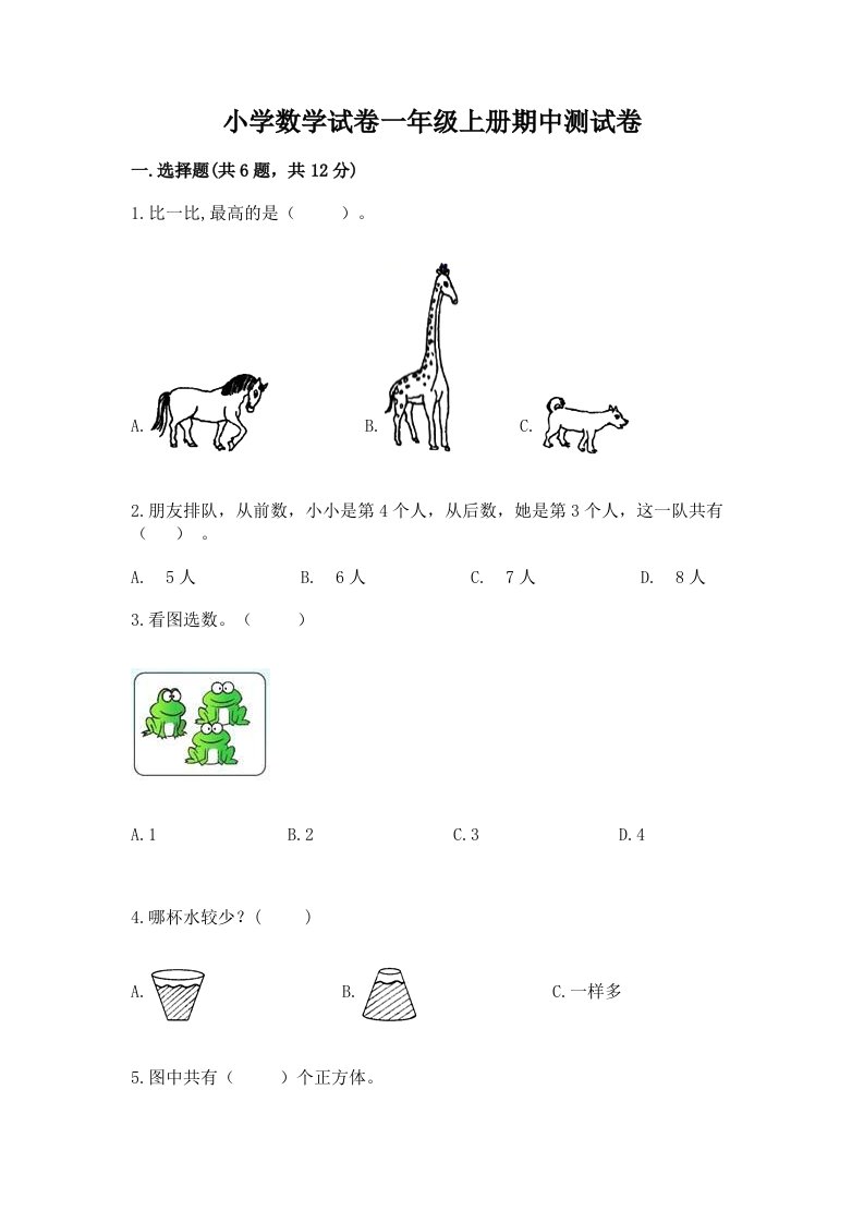 已上传-小学数学试卷一年级上册期中测试卷及参考答案（基础题）