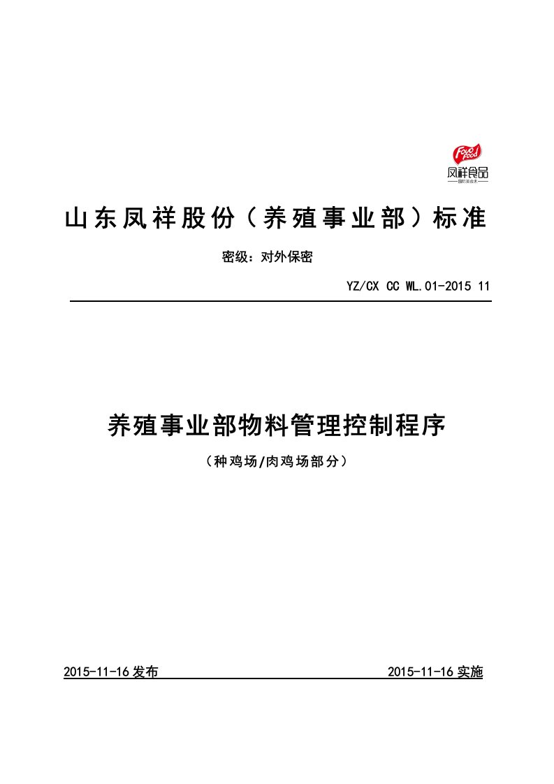 养殖事业部物料管理控制程序教材