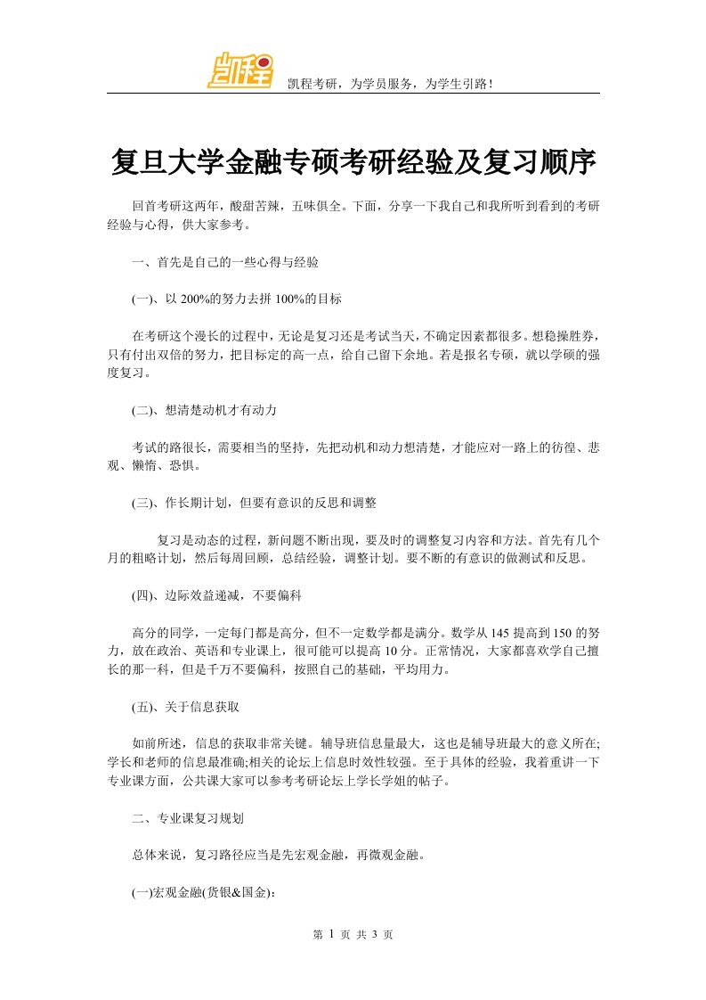 复旦大学金融专硕考研经验及复习顺序