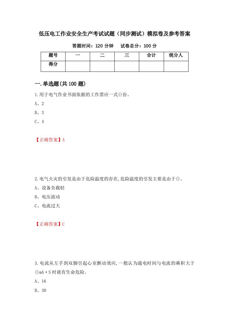 低压电工作业安全生产考试试题同步测试模拟卷及参考答案第28套