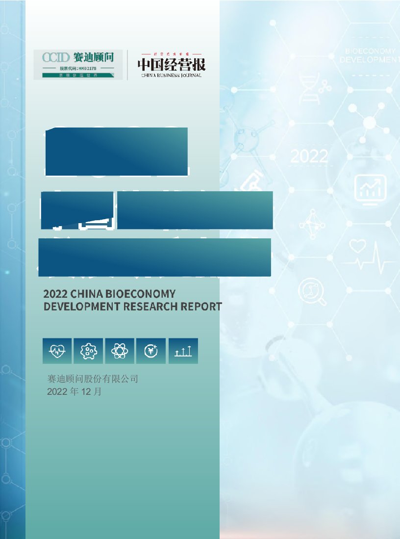 2022中国生物经济发展研究报告-赛迪顾问-2022.12-35正式版