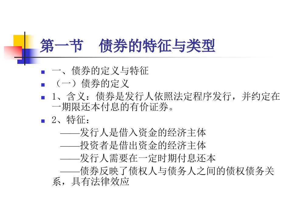 债券的特征与类型剖析课件