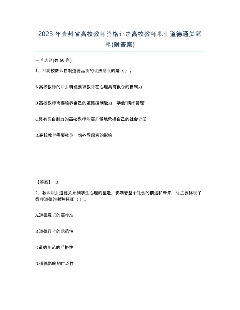 2023年贵州省高校教师资格证之高校教师职业道德通关题库附答案