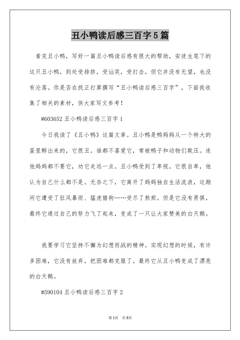 丑小鸭读后感三百字5篇