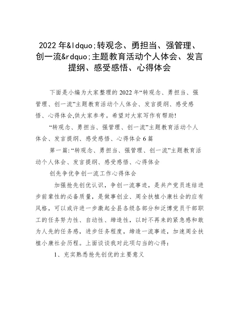 2022年&ldquo;转观念、勇担当、强管理、创一流&rdquo;主题教育活动个人体会、发言提纲、感受感悟、心得体会