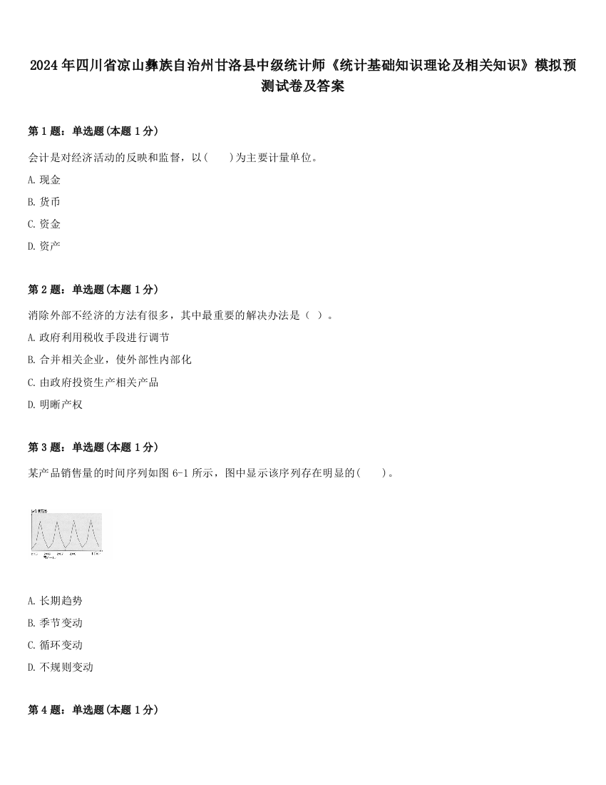 2024年四川省凉山彝族自治州甘洛县中级统计师《统计基础知识理论及相关知识》模拟预测试卷及答案