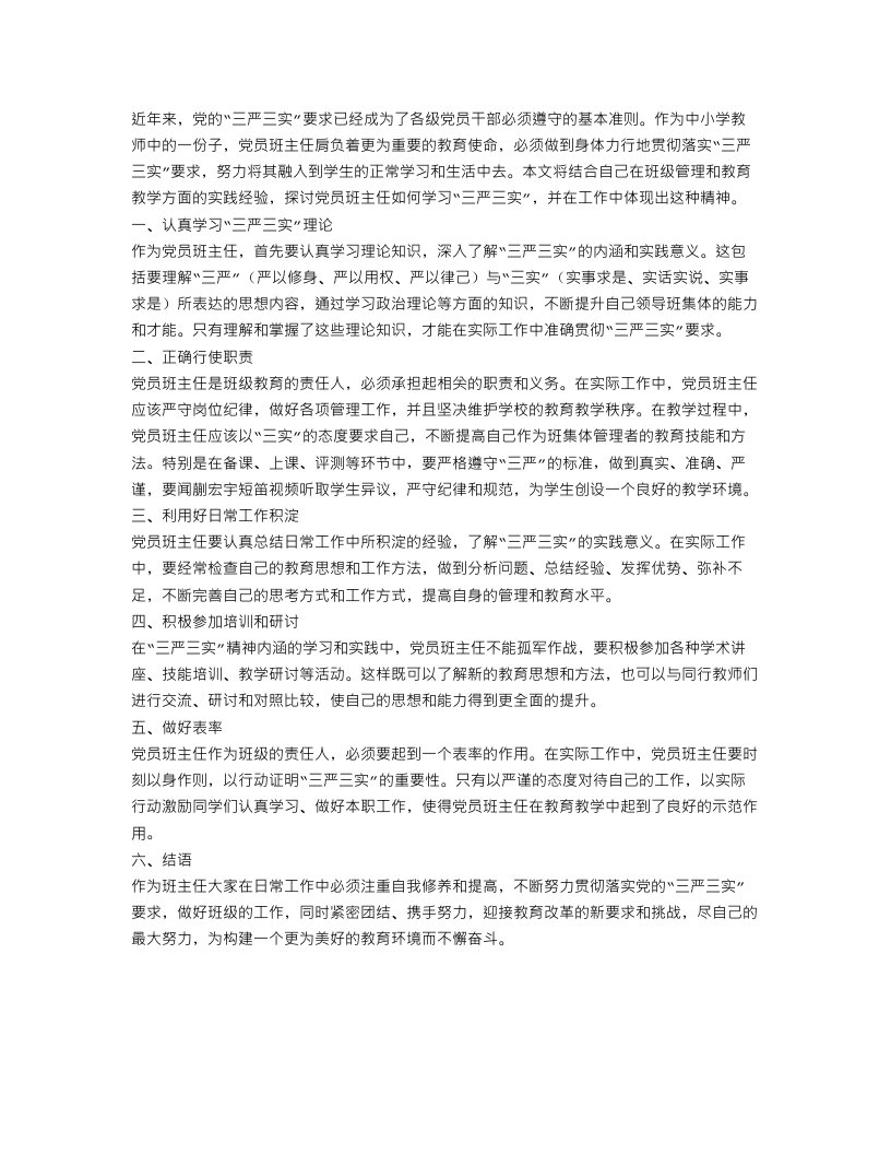 党员班主任学习三严三实工作总结