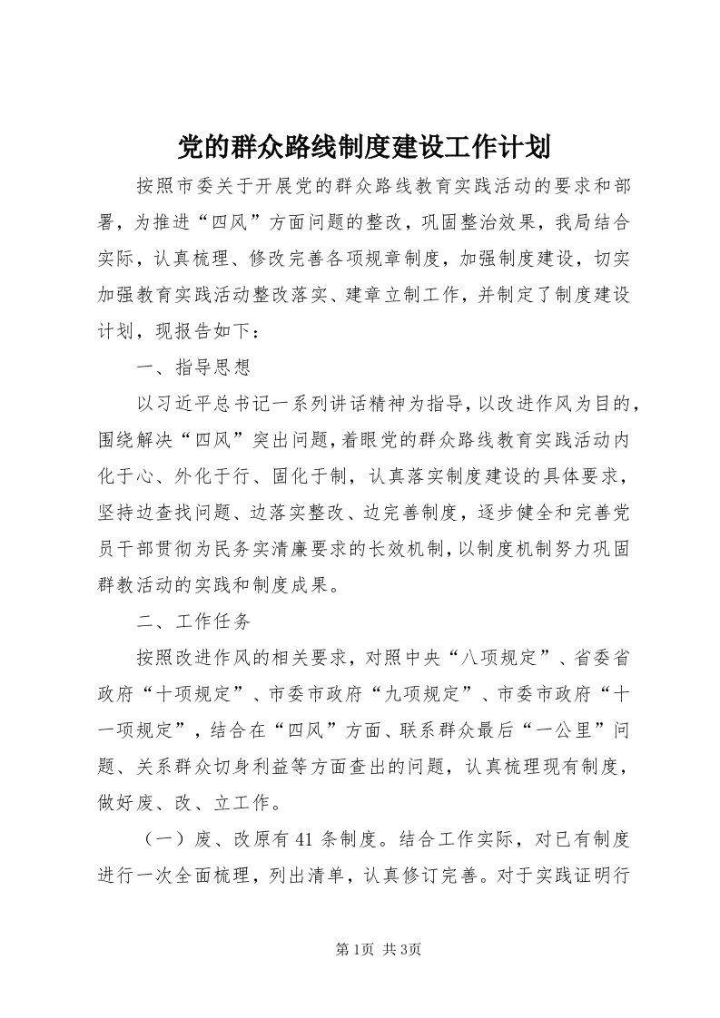 党的群众路线制度建设工作计划