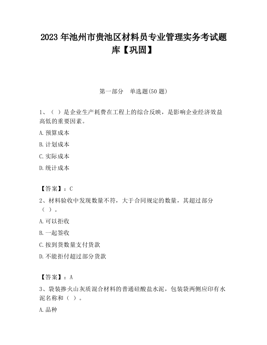 2023年池州市贵池区材料员专业管理实务考试题库【巩固】