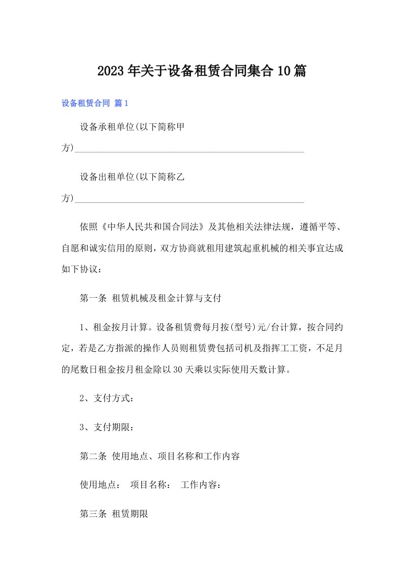 关于设备租赁合同集合10篇