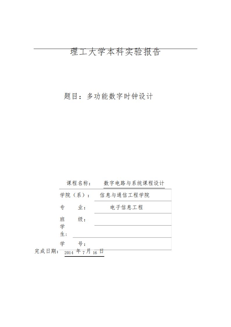 大连理工大学数字电路课程设计报告